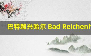 巴特赖兴哈尔 Bad Reichenhall